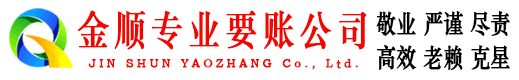 平江金顺要账公司